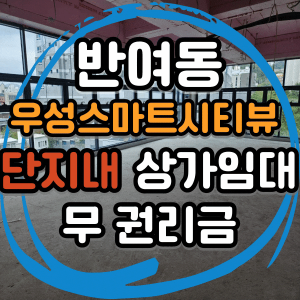  센텀우성스마트시티뷰 아파트 단지 내 상가 신축 첫 입주, 반여동 상가 임대 아시아 선수촌 아파트 인근, 권리금 없는 상가 임대