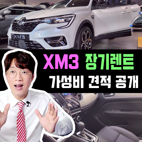  XM3 장기렌트 카 가성비 옵션 구성 / 견적서 공개합니다