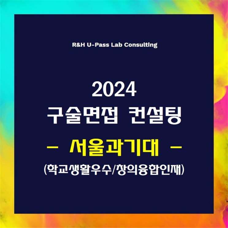  [서울과기대/학교생활우수/창의융합인재] 2024학년도 면접컨설팅 신청 방법