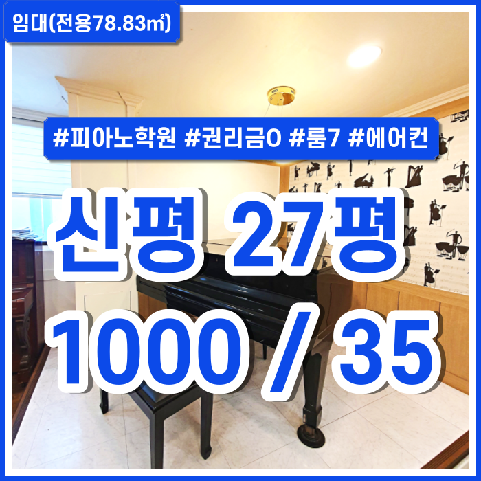  [임대] 부산 사하구 신평피아노학원 룸7 에어컨 냉장고 그랜드피아노 각종집기제공 내부리모델링 인수비있음 관리비4만원