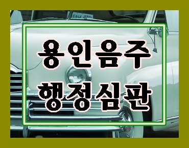  용인 행정사 음주운전 행정심판 진행에 앞서
