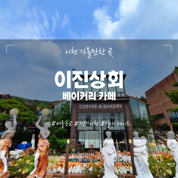  [맛집] 경기 이천 가볼만한곳 카페 이진상회 베이커리카페 실내데이트 코스 추천 서울근교 여행