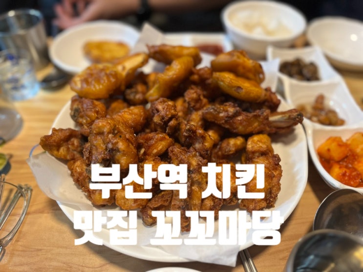  부산역 근처 치킨 맛집 가볼만한 곳 꼬꼬 마당 내돈내산