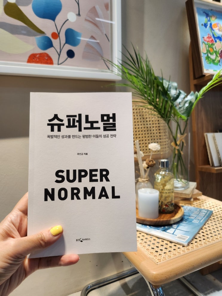  슈퍼노멀_주언규 신작_평범의 성공전략