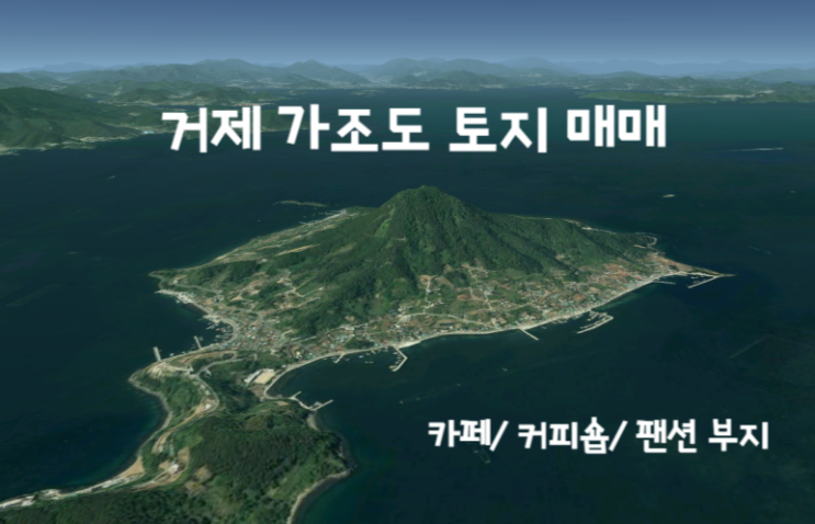  거제 가조도 토지 매매-카페부지, 커피숍, 팬션 부지 토지 650(196) 4억5천