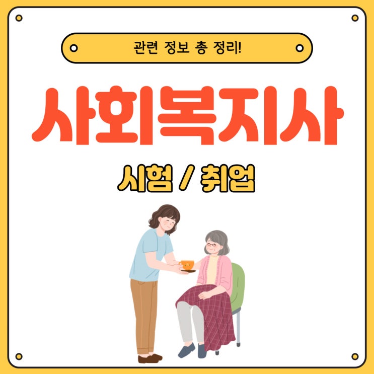 사회복지사 시험 정보 및 취업 진로