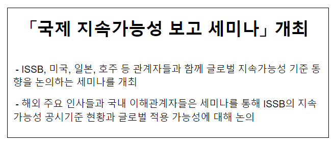 「국제 지속가능성 보고 세미나」 개최 「국제 지속가능성 보고 세미나」 개최