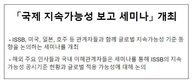 「국제 지속가능성 보고 세미나」 개최