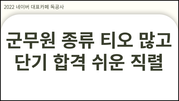  군무원 종류 티오 많고 단기 합격하기 쉬운 직렬