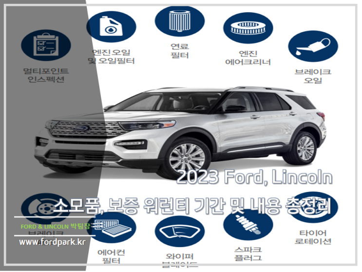  2023 Ford, Lincoln 소모품, 보증 워런티 기간 및 내용 총정리