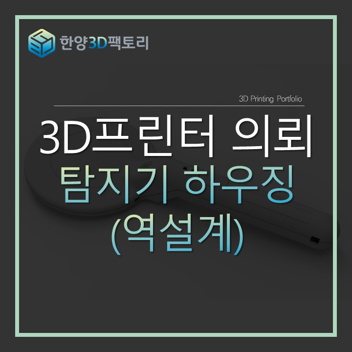  탐지기 하우징