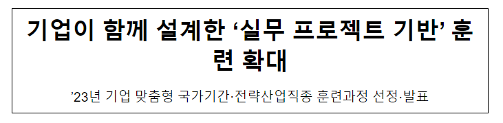 기업이 함께 설계한 ‘실무 프로젝트 기반’ 훈련 확대