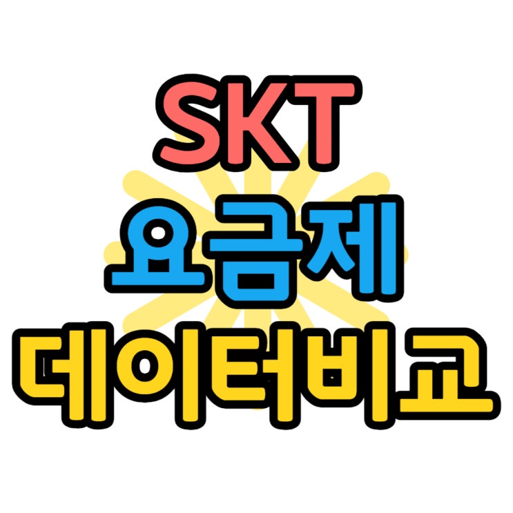 SKT 요금제 종류 데이터 사용량에 맞게 이용하기