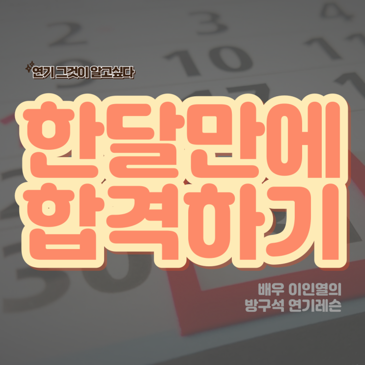  연극영화과 한달만에 합격 가능할까