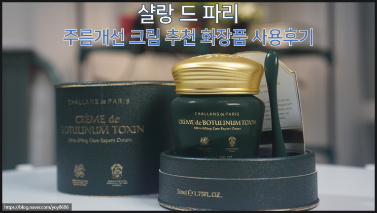  샬랑 드 파리 주름개선 크림 추천 화장품 찐 사용후기