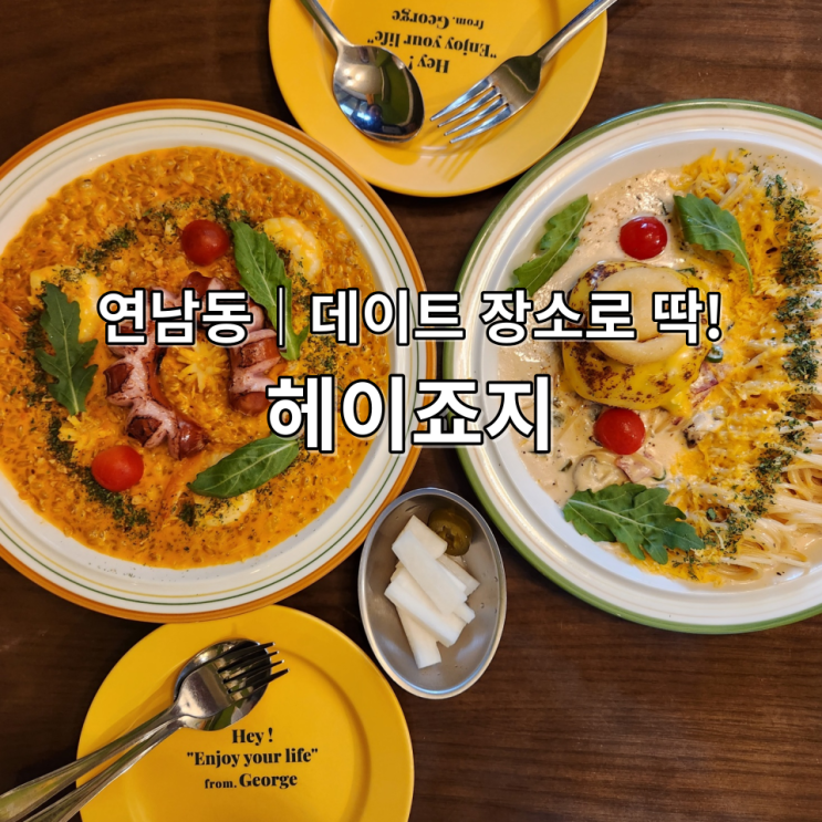 연남동맛집 헤이죠지 미국가정식 레스토랑