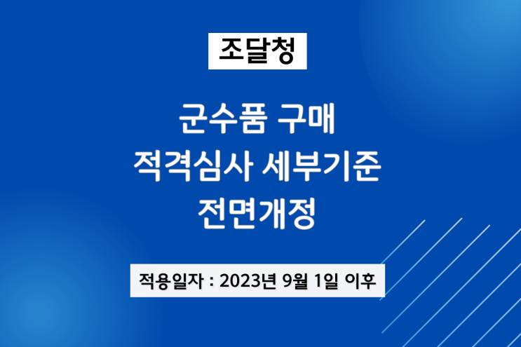 조달청 군수품 구매 적격심사 세부기준 전면개정(9/1~)