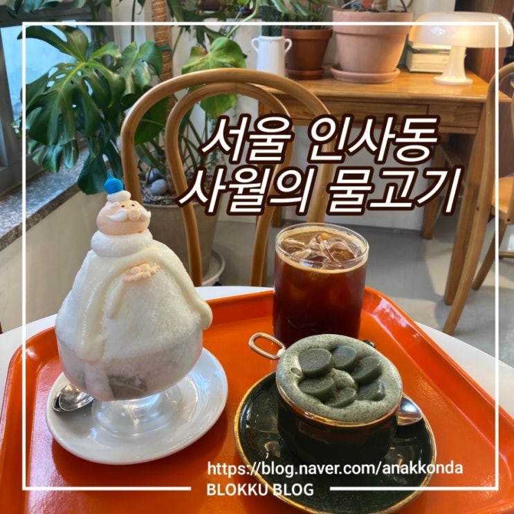 서울 인사동 카페 사월의 물고기 - 쑥 비엔나, 그리고 산타 빙수
