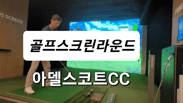 장마철 필드 대신 프렌즈스크린 동탄역점에서 아델스코트cc 라운드 아내랑 한게임 장마철 필드 대신 프렌즈스크린 동탄역점에서 아델스코트cc 라운드 아내랑 한게임