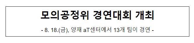 제21회 대학(원)생 모의 공정위 경연대회 개최 제21회 대학(원)생 모의 공정위 경연대회 개최