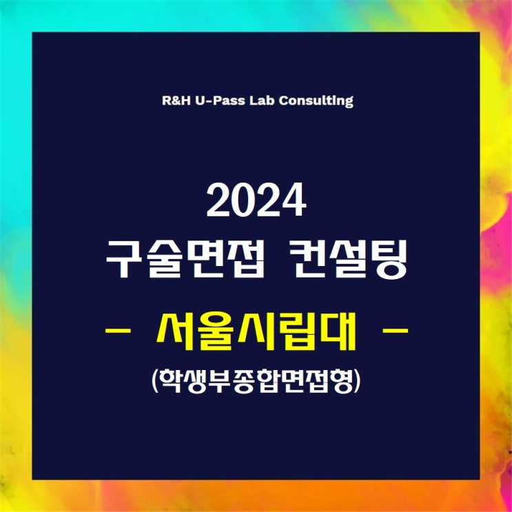 [서울시립대/학종면접형] 2024학년도 면접컨설팅 신청 방법