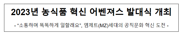 2023년 농식품 혁신 어벤져스 발대식 개최 2023년 농식품 혁신 어벤져스 발대식 개최