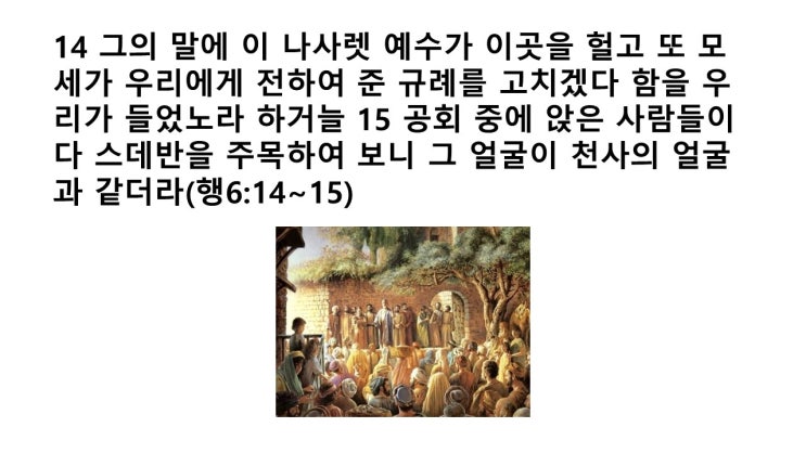 그 <b>얼굴</b>이 <b>천사</b>의 <b>얼굴</b>과 같더라(사도행전6장 묵상기도)