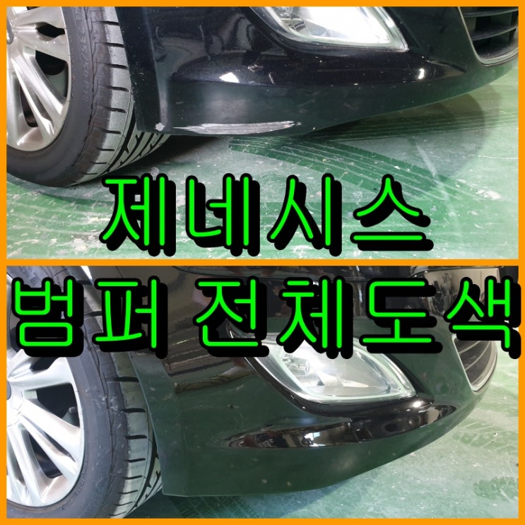  인천 제네시스 범퍼 전체도색, 트렁크 판금도색으로 복원
