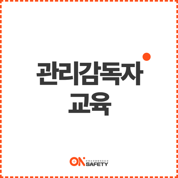  관리감독자 교육 A-Z까지 온세이프티에서 해결!