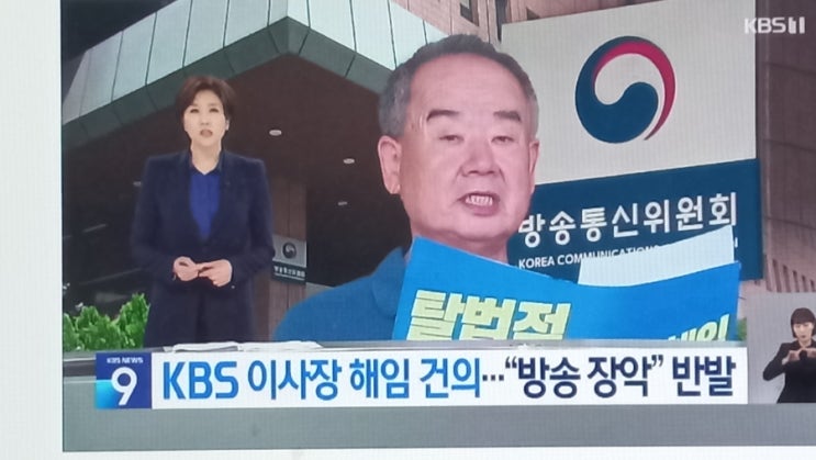  <b>KBS 이사장 해임</b> 건의 의결…야권 “공영방송 장악 멈추라”