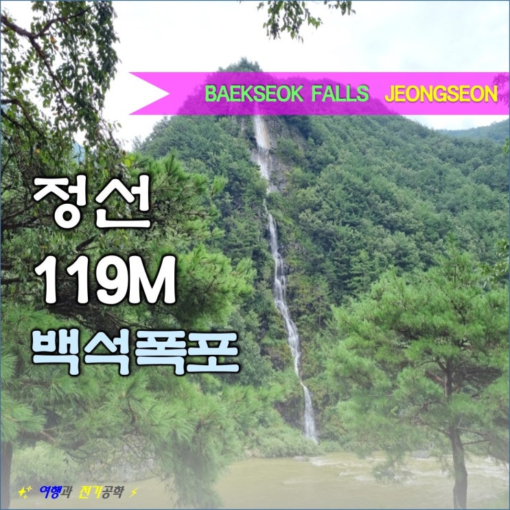  정선 백석봉 1170m 백석 폭포 와 브라질 이구아수 폭포 비교