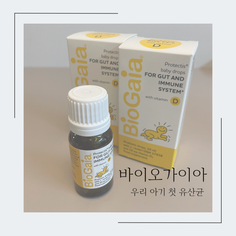 신생아 유산균 비타민D 바이오가이아/ 복용 및 보관방법 / 조리원필수템 / 출산선물추천