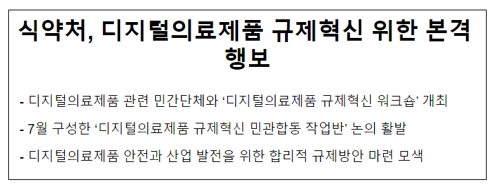 식약처, 디지털의료제품 규제혁신 위한 본격 행보