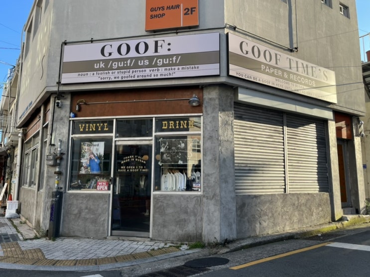  부산 전포 카페 LP 레코드바 '구프 (GOOF)' 하이볼 맛있는 분좋카!
