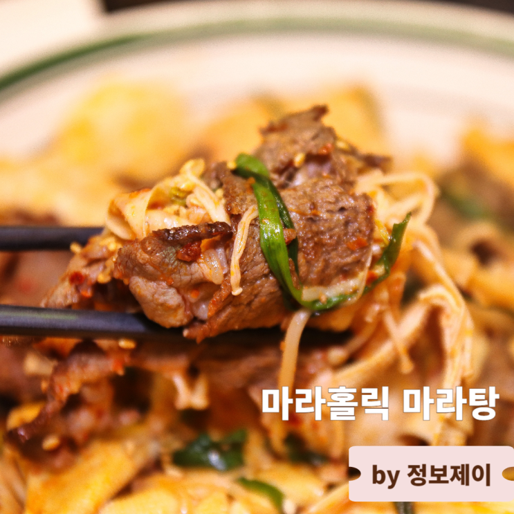  합정 메세나폴리스 맛집 마라홀릭 마라탕 합정점