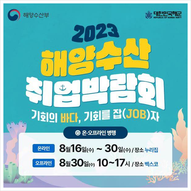 2023년 해양수산 온라인 취업박람회 개최 - 해양수산 일자리 정보를 한눈에