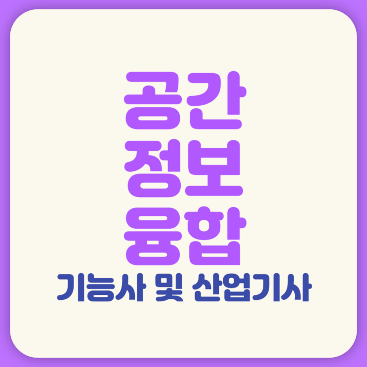  공간정보융합기능사 및 산업기사, 신설 자격증 응시자격
