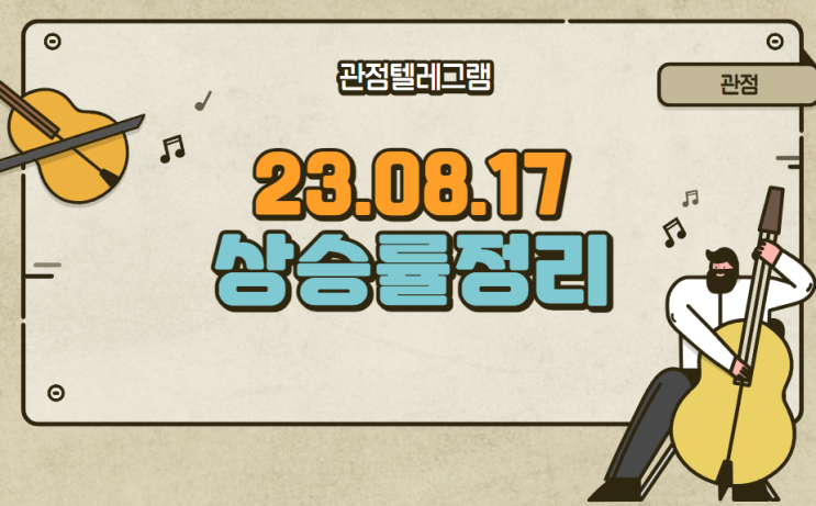 8월 17일 상승률정리 (이노진.KBG.미래산업.토마토시스템.태성.삼기이브이.에치에프알.코닉오토메이션.신성델타테크.에이프로젠.인터엠.티라유텍.휴비스.이엔플러스.삼기.제이오.하이로닉