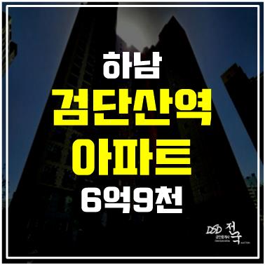 하남 유니온시티 에일린의 뜰, 검단산역세권 경매로 2억이상 저렴하게!