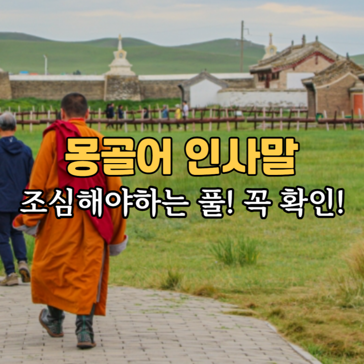  몽골어 안녕하세요 감사합니다 인사 & 에르덴 조 수도원 사원 절