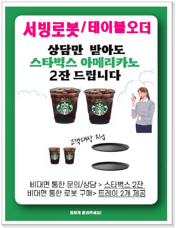  골라서 상담받는 KT서빙로봇!(서울,강북, 도봉,노원,의정부,양주,구리) 사장님들 주목!!!!