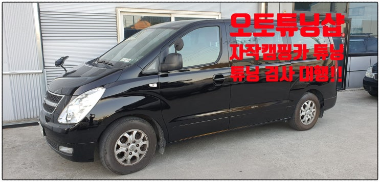  *비대면 구조변경 가능*스타렉스 자작캠핑카 최저가구조변경/자작캠핑카 카니발 자작캠핑카 구조변경 대행 !! 승용차 자작캠핑카 구조변경 대행!! 레이 자작캠핑카 튜닝대행!!