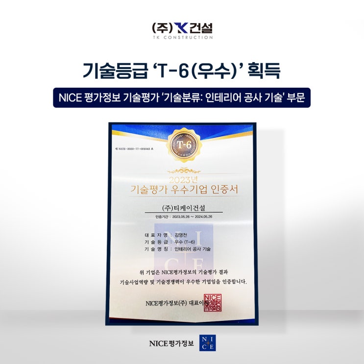  티케이건설 인테리어 공가 기술 부문 기술등급 'T-6(우수)'획득하다!