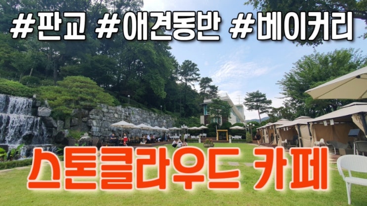  성남 판교 : 베이커리 카페 스톤클라우드 애견동반가능