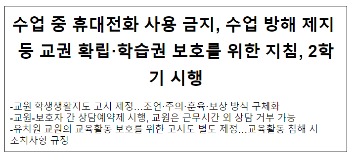 수업 중 휴대전화 사용 금지, 수업 방해 제지 등 교권 확립.학습권 보호를 위한 지침, 2학기 시행 수업 중 휴대전화 사용 금지, 수업 방해 제지 등 교권 확립.학습권 보호를 위한 지침, 2학기 시행