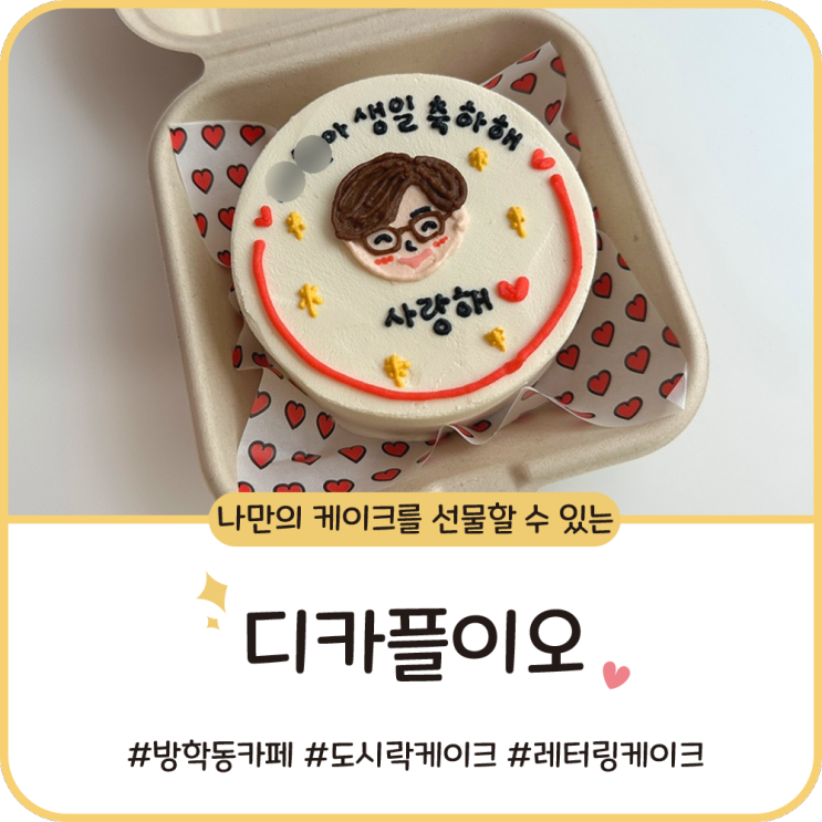 방학동 카페 [디카플이오] 레터링 도시락 케이크로 깜짝 생일 선물