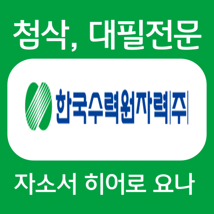  한국수력원자력 채용, 신입 자소서 첨삭
