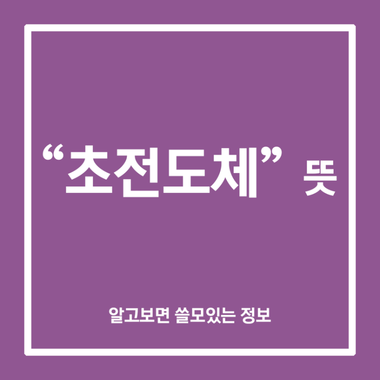  초전도체 뜻 알아보기(LK99, 상온 초전도체)