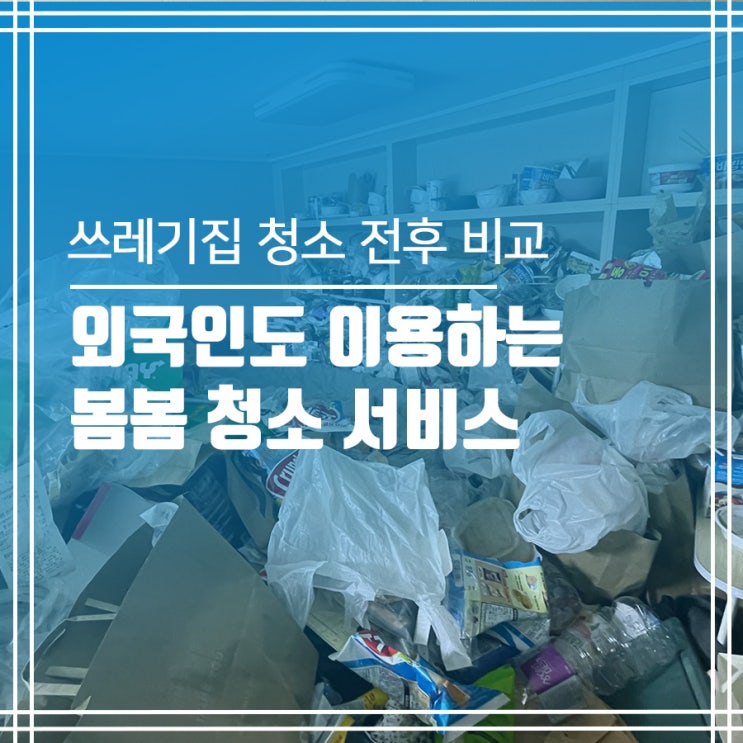  쓰레기집 청소 전후 사진! 외국인도 찾는 봄봄의 정리