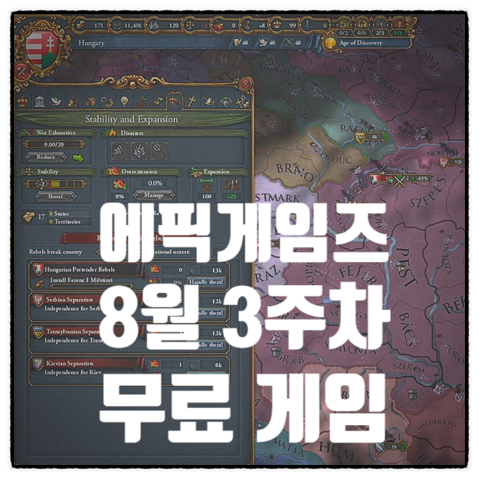  에픽게임즈 23년 8월 3주차 무료 게임 전략 Europa Universalis IV 유로파 유니버셜리스 4 한글패치